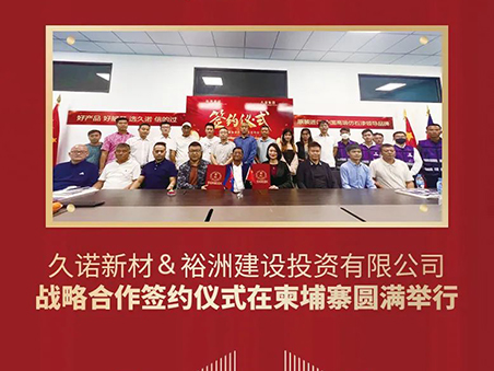 2024龍年開(kāi)門(mén)紅——久諾開(kāi)啟“一帶一路”新篇章！