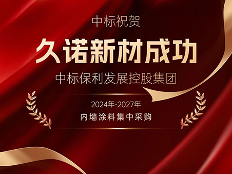 奮進(jìn)搶開(kāi)局丨久諾中標(biāo)保利發(fā)展控股集團(tuán)2024年-2027年內(nèi)墻涂料戰(zhàn)略集采！