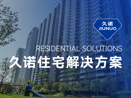 久諾住宅場(chǎng)景集成解決方案，筑就新時(shí)代綠色品質(zhì)人居！