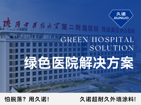 久諾綠色醫(yī)院解決方案從墻到地、由外而內(nèi)，筑造高品質(zhì)醫(yī)療環(huán)境