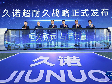 恒久致遠(yuǎn)·與諾共贏(yíng)！久諾全新品牌戰(zhàn)略發(fā)布會(huì)暨十五周年慶典盛大舉行！