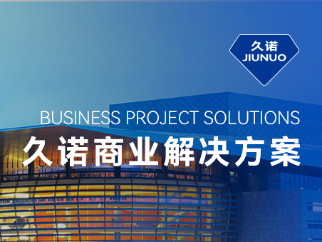 久諾一站式商業(yè)場(chǎng)景化智慧解決方案，掌握品質(zhì)商業(yè)空間流量密碼！
