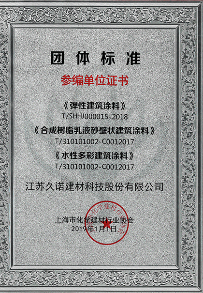 久諾受邀參與彈性涂料，砂壁狀涂料、水性涂料標(biāo)準(zhǔn)制定