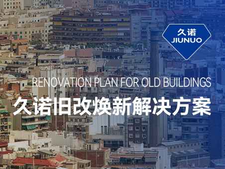 響應(yīng)城市更新，久諾舊改翻新解決方案賦能可持續(xù)宜居宜業(yè)城市發(fā)展
