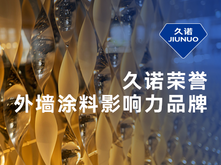 專(zhuān)業(yè)專(zhuān)注專(zhuān)精外墻領(lǐng)域，久諾實(shí)力斬獲“外墻影響力品牌”榮譽(yù)！