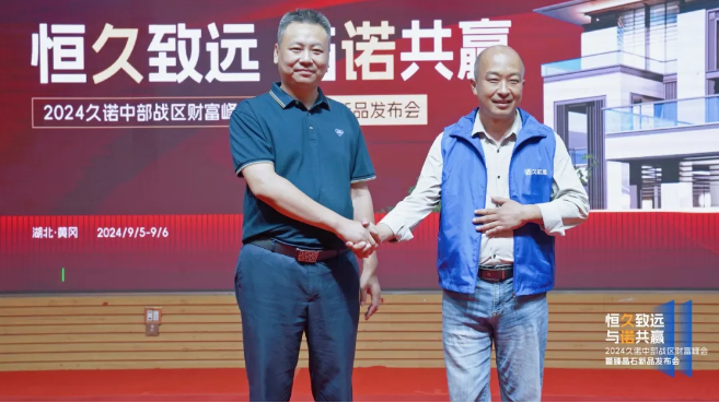 2024久諾財(cái)富峰會(huì)登陸湖北羅田，千城萬(wàn)店戰(zhàn)略加速推進(jìn)！